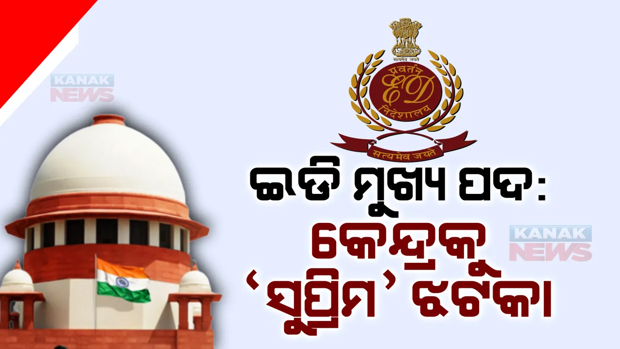  କେନ୍ଦ୍ର ସରକାରଙ୍କୁ ସୁପ୍ରିମକୋର୍ଟ ଝଟକା: ପ୍ରବର୍ତନ ନିର୍ଦ୍ଦେଶାଳୟ ମୁଖ୍ୟଙ୍କ କାର୍ଯ୍ୟକାଳ ତୃତୀୟ ଥର ବୃଦ୍ଧିକୁ ବେଆଇନ କହିଲେ ସର୍ବୋଚ୍ଚ ନ୍ୟାୟଳୟ