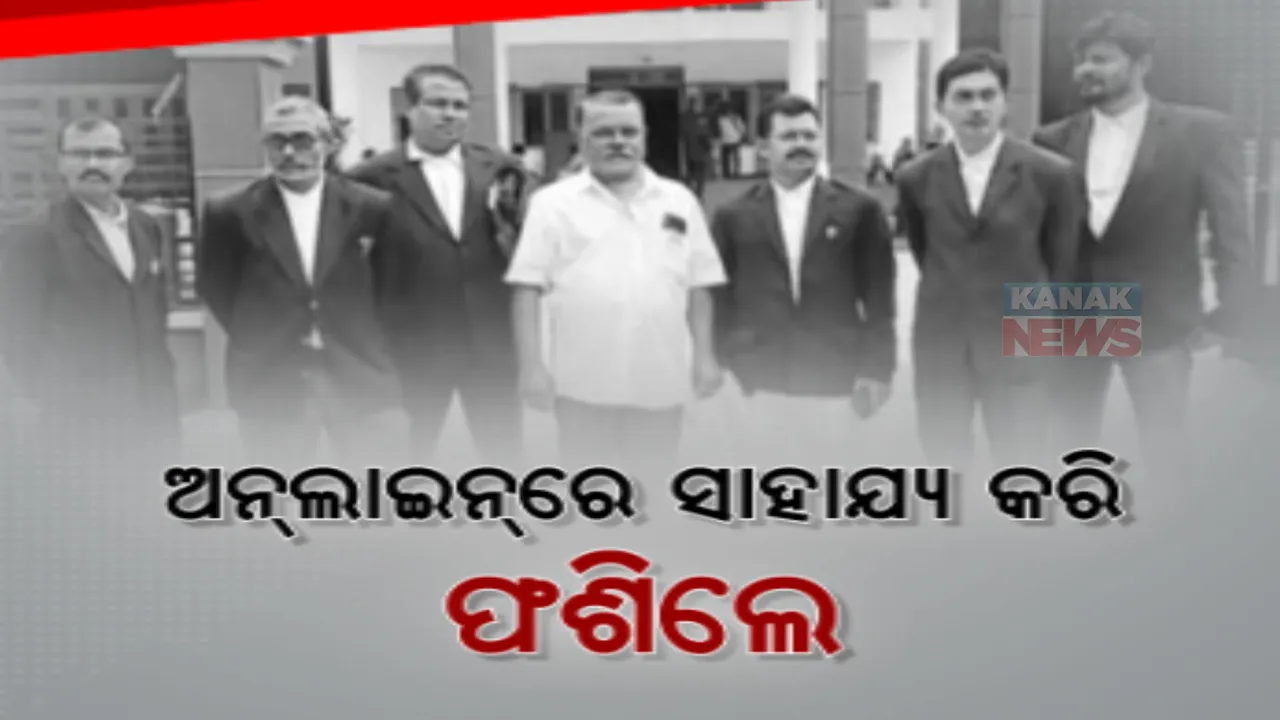  ସାଇବର ଠକଙ୍କ ହାବୁଡରେ ପଡିଗଲେ ଆଇନଜୀବୀ, ଅନଲାଇନରେ ସାହାଯ୍ୟ କରି ଠକେଇର ଶିକାର ହୋଇଛନ୍ତି ଏକାଧିକ ଓକିଲ