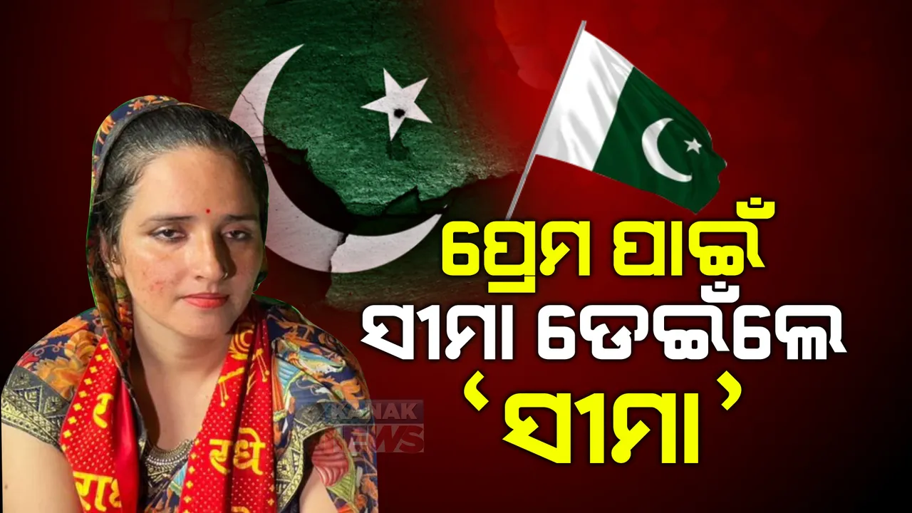  ପବଜୀ ଖେଳରୁ ସାତଦରିଆ ପାରି ପ୍ରେମ । ଚର୍ଚ୍ଚାରେ ପାକିସ୍ତାନୀ ମହିଳା ଓ ଭାରତୀୟ ଯୁବକଙ୍କ ପ୍ରେମ କାହାଣୀ
