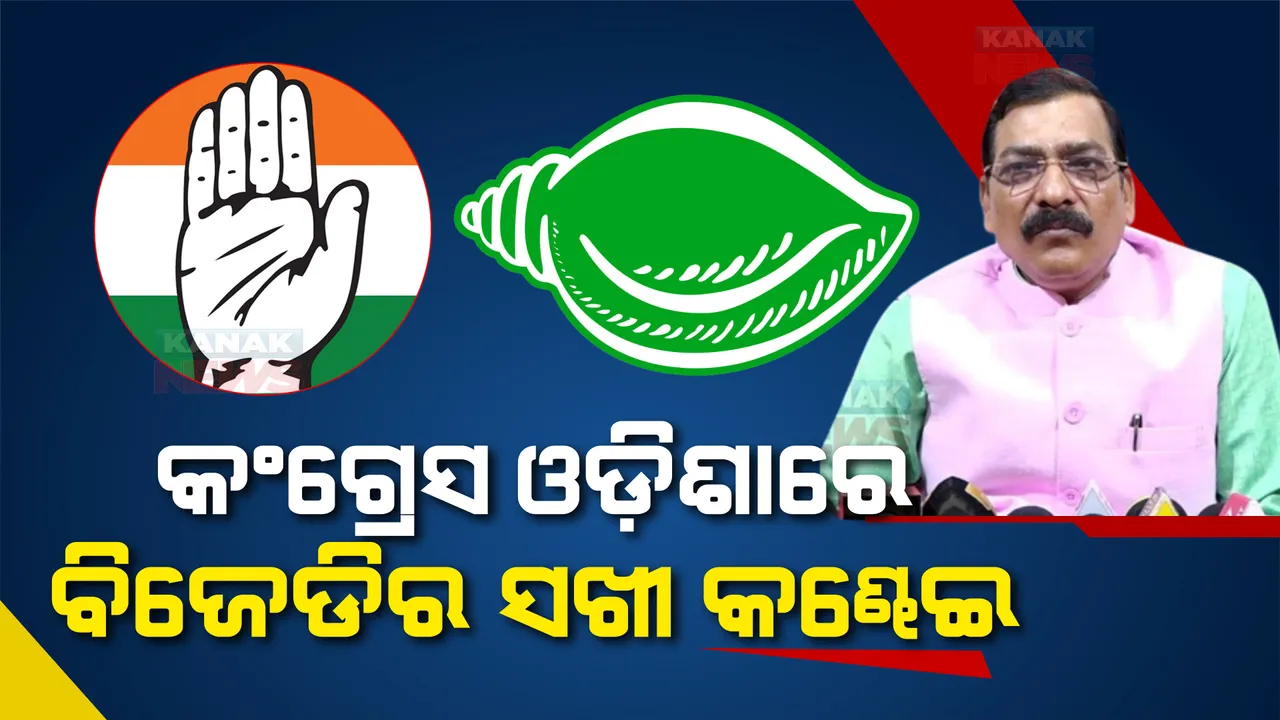  କଂଗ୍ରେସ ଆଗ ନିଜ ଦଳ କନ୍ଦଳ ବୁଝୁ, କଂଗ୍ରେସର ସ୍ୱପ୍ନ ଦିବା ସ୍ୱପ୍ନ ହୋଇ ରହିଯିବ : ଗୋଲକ ମହାପାତ୍ର