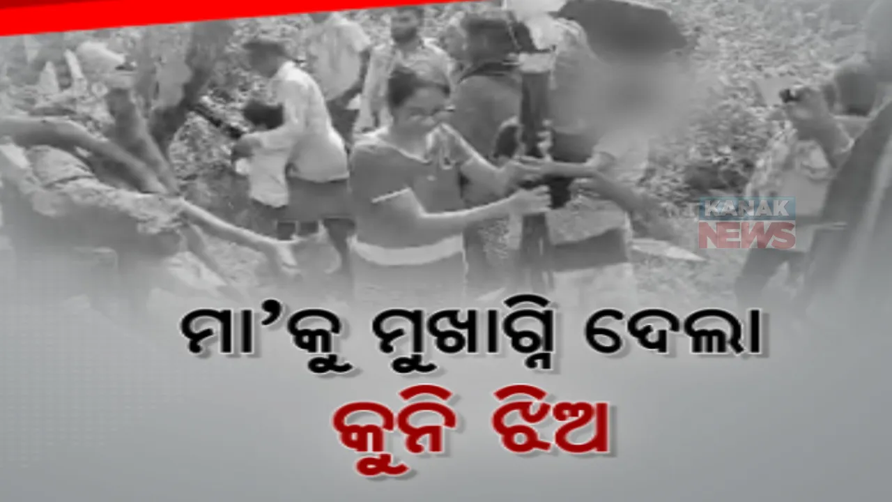  ମାଆକୁ ମୁଖାଗ୍ନି ଦେଲା ୨ ବର୍ଷର କୁନି ଝିଅ । ସମସ୍ତଙ୍କ ଆଖିରେ ଲୁହ ଭରିଦେଲା କୋକସରା ମାଝିଗୁଡା ଗାଁ ମଶାଣିର ଦୃଶ୍ୟ