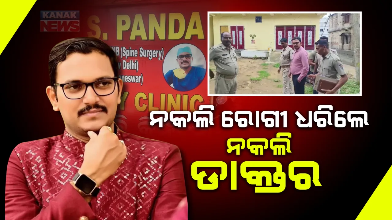  ନକଲି ଡାକ୍ତର ଗିରଫ
