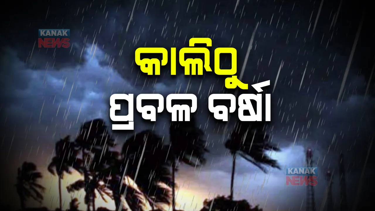  କାଲିଠୁ ପ୍ରବଳ ବର୍ଷା