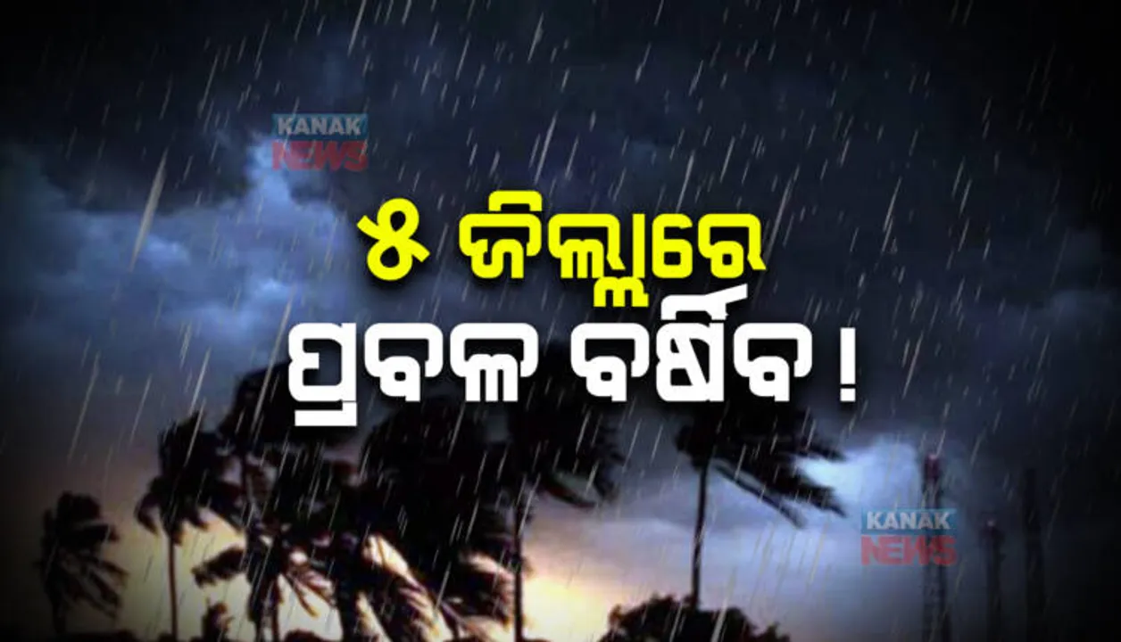  ଆଜି ଗଭୀର ଅବପାତର ରୂପ ନେବ ସୃଷ୍ଟ ଲଘୁଚାପ : ପ୍ରଭାବରେ ୫ ଜିଲ୍ଲାରେ ଅତି ପ୍ରବଳ ବର୍ଷା ନେଇ ଅରେଞ୍ଜ ୱାର୍ଣ୍ଣିଂ ଜାରି