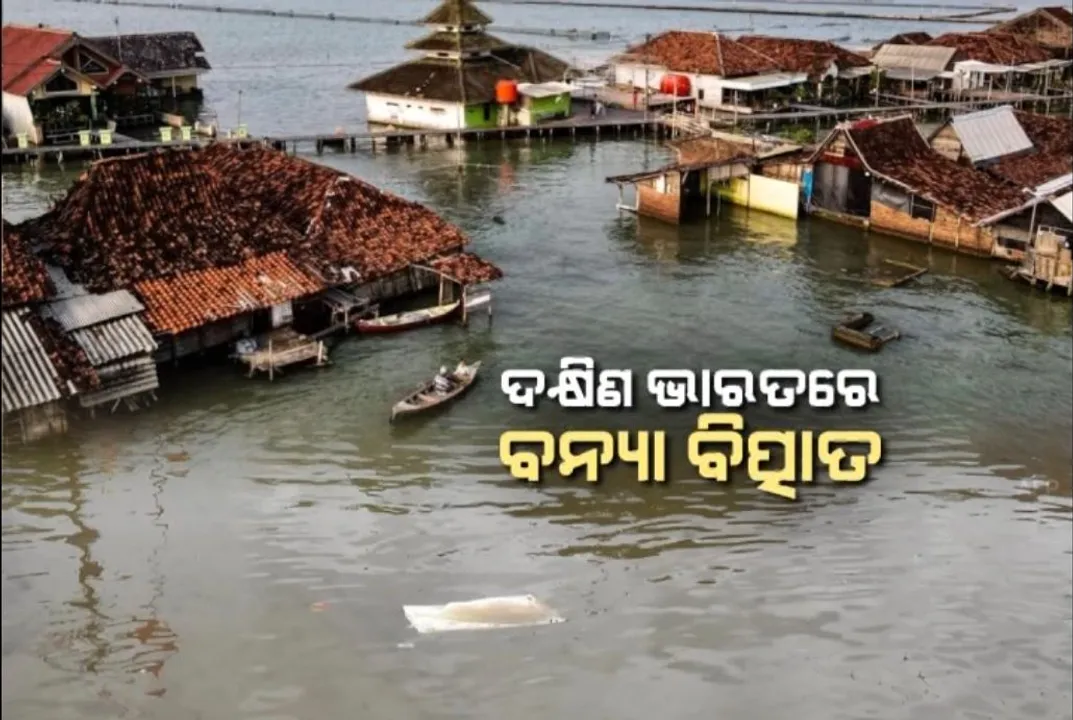  ଉତର ପରେ ଦକ୍ଷିଣ ଭାରତରେ ବର୍ଷା ଆଣିଲା ବନ୍ୟା । ପାଣିରେ ବୁଡିଛି ଆନ୍ଧ୍ର, ତେଲେଙ୍ଗାନା, କେରଳ, କର୍ଣ୍ଣାଟକର ଅଧିକାଂଶ ଜିଲ୍ଲା