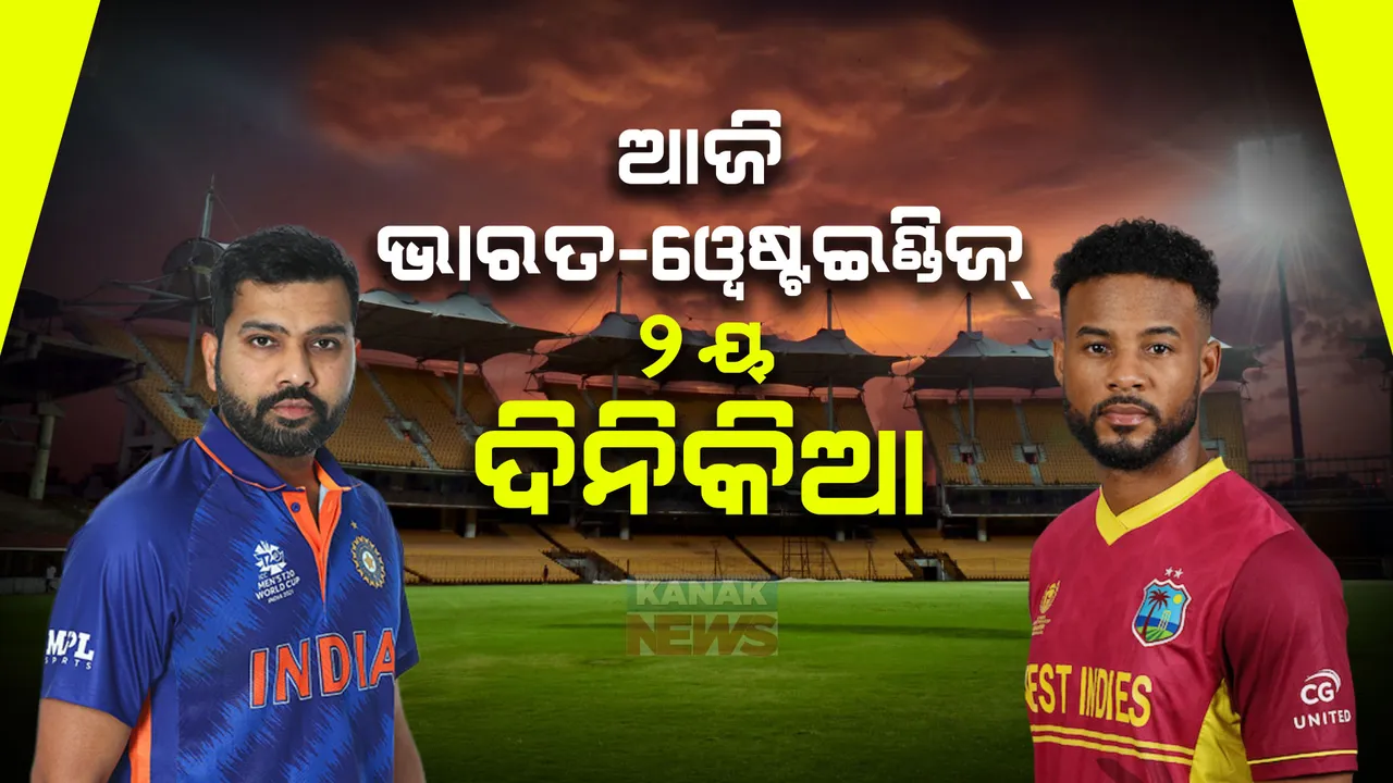  ଆଜି ଭାରତ-ୱେଷ୍ଟଇଣ୍ଡିଜ୍ ଦ୍ୱିତୀୟ ଦିନିକିଆ : ମ୍ୟାଚ୍ ଜିତି ସିରିଜ୍ ହାତେଇବା ଲକ୍ଷ୍ୟରେ ଟିମ୍ ଇଣ୍ଡିଆ