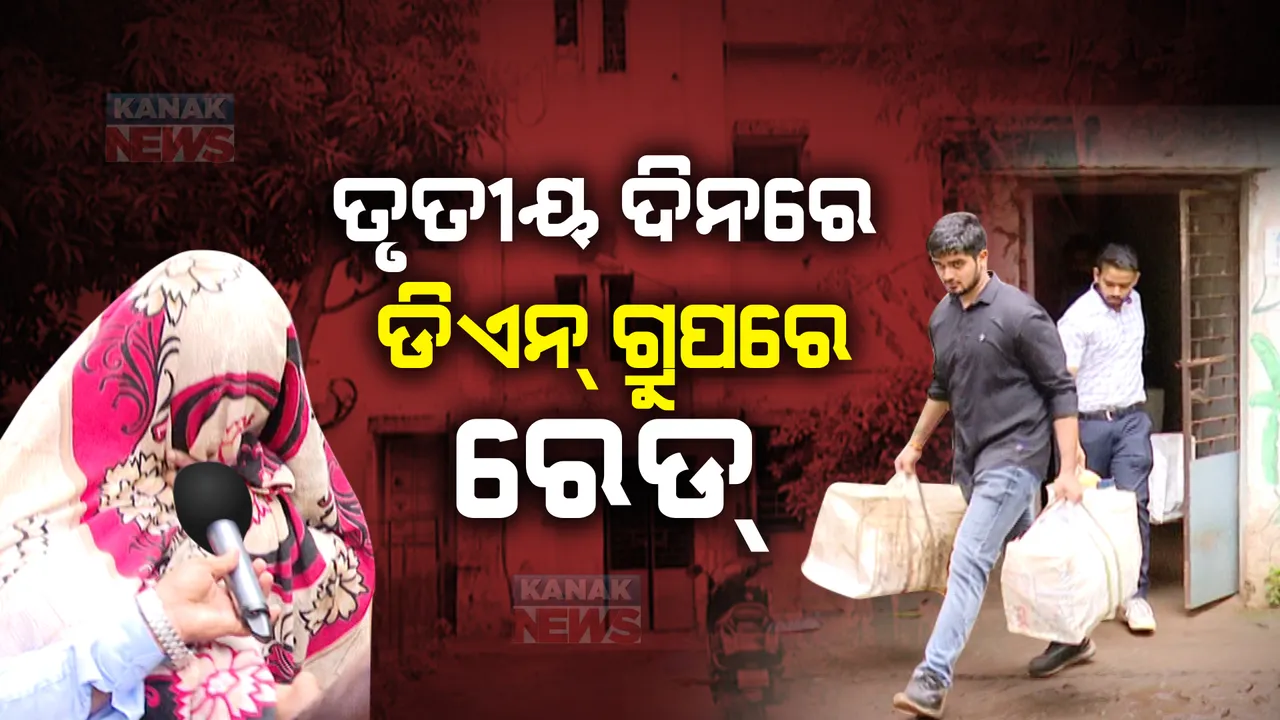  ଡିଏନ୍ ଗ୍ରୁପ୍ ଉପରେ ଆୟକର ବିଭାଗର ଚଢ଼ାଉ : ତୃତୀୟ ଦିନରେ ନୟାପଲ୍ଲୀ ମୁଖ୍ୟ ଅଫିସ ସମେତ ବିଭିନ୍ନ ସ୍ଥାନରେ ରେଡ୍