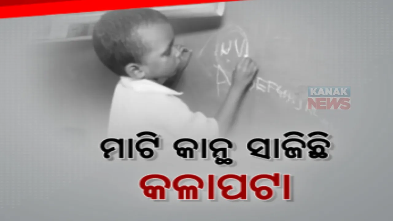  ଅଙ୍ଗନୱାଡି କେନ୍ଦ୍ରରେ ନାହିଁ ପକ୍କା ଘର କି କଳାପଟା । ମାଟି ଘରେ ମାଟି କାନ୍ଥରେ ଲେଖି ପାଠ ପଢୁଛନ୍ତି କୁନି କୁନି ପିଲା