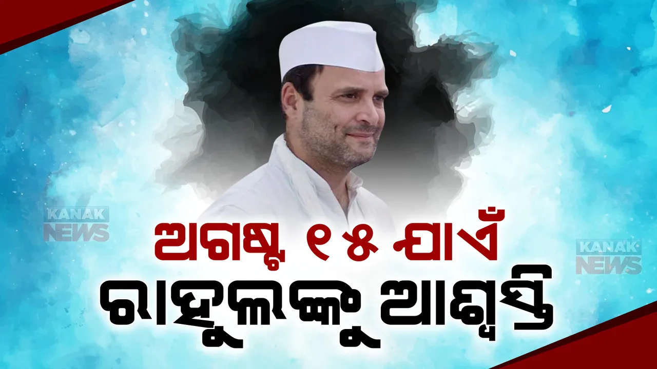  ମୋଦି ସାଙ୍ଗିଆ ମାନହାନି ମାମଲାରେ କଂଗ୍ରେସ ନେତାଙ୍କୁ ଆଶ୍ୱସ୍ତି: ଅଗଷ୍ଟ ୧୫ ପର୍ଯ୍ୟନ୍ତ ରାହୁଲ ଗାନ୍ଧୀଙ୍କ ବିରୋଧରେ ଦଣ୍ଡବିଧାନ କାର୍ଯ୍ୟାନୁଷ୍ଠାନ ଗ୍ରହଣ ନକରିବାକୁ ନିର୍ଦ୍ଦେଶ