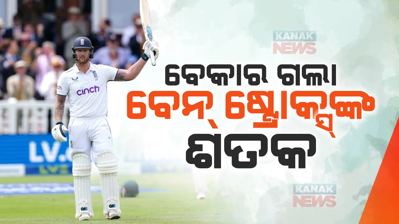  ଆସେସ୍ ସିରିଜର ଦ୍ୱିତୀୟ ଟେଷ୍ଟ ମ୍ୟାଚରେ ଇଂଲଣ୍ଡକୁ ୪୩ ରନରେ ହରାଇଲା ଅଷ୍ଟ୍ରେଲିଆ: ପାଣିରେ ପଡିଲା ବେନ ଷ୍ଟୋକ୍ସଙ୍କ ୧୫୫ ରନର ଇନିଙ୍ଗସ୍
