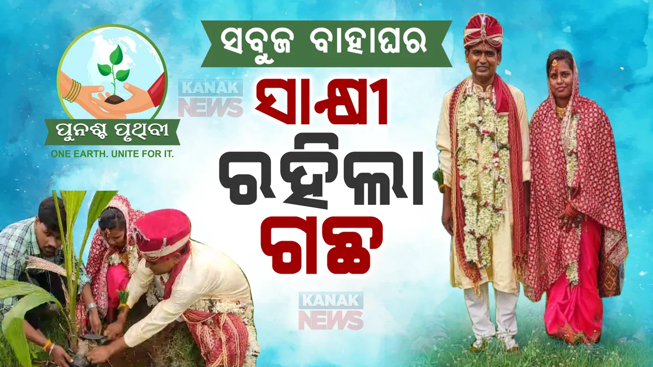  ନୂଆ ସଂସାରର ସାକ୍ଷୀ ରହିଲା ଗଛ: ପରିବେଶ ପ୍ରଦୂଷଣ ହେବନି ବୋଲି ବାଜିଲାନି ଡିଜେ । ବେଦୀରୁ ଉଠି ବୃକ୍ଷରୋପଣ କଲେ ବରକନ୍ୟା ।