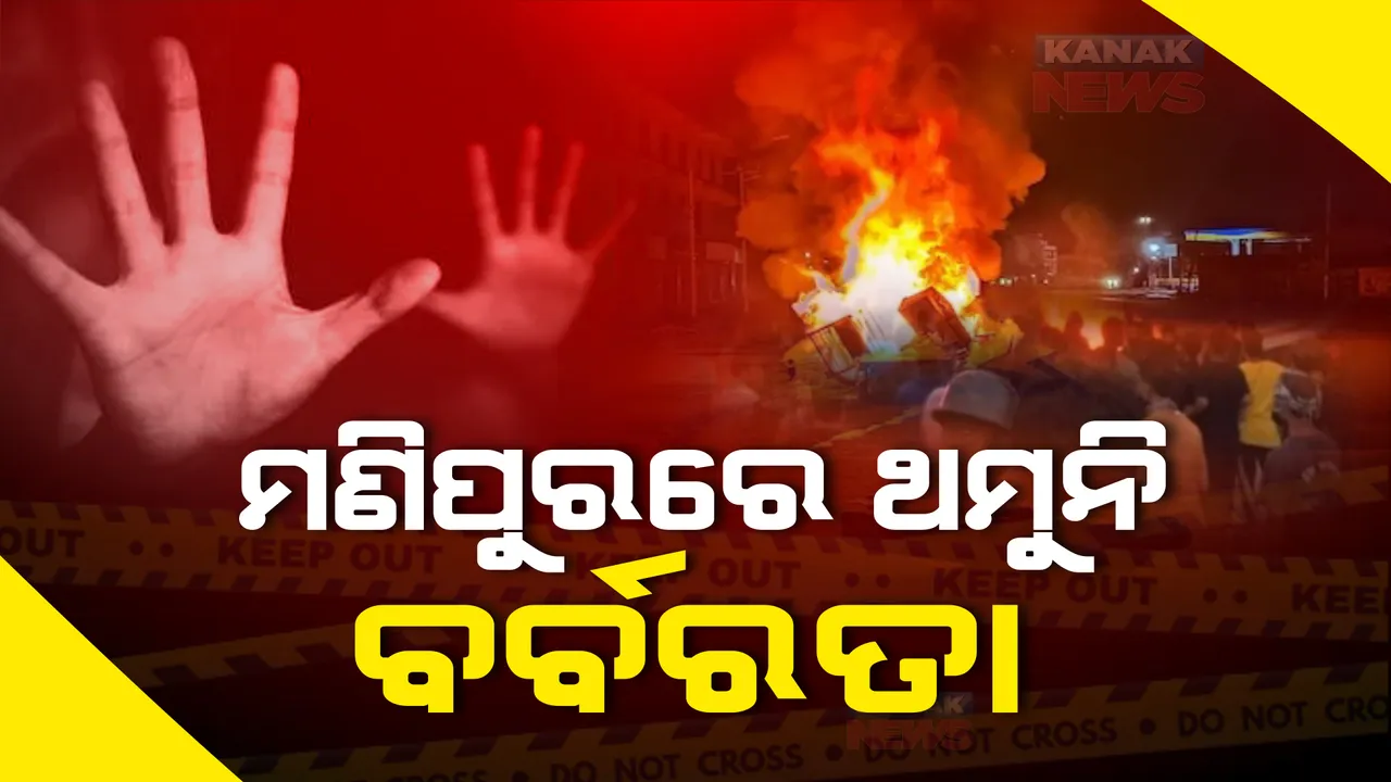  ମଣିପୁରରେ ଥମୁନି ବର୍ବରତା