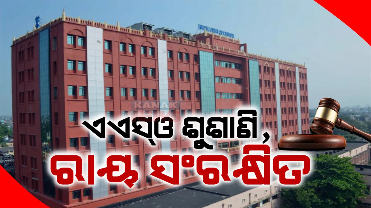  ଏଏସଓ ପରୀକ୍ଷାରେ ଅନିୟମିତତା ମାମଲା। ହାଇକୋର୍ଟରେ ଶୁଣାଣି ଶେଷ, ରାୟ ସଂରକ୍ଷିତ