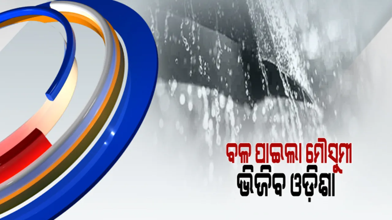  ଘୂର୍ଣ୍ଣିବଳୟ ପ୍ରଭାବରେ ରାଜ୍ୟରେ ବଢ଼ିବ ବର୍ଷା। ୪ ତାରିଖରୁ ସମଗ୍ର ରାଜ୍ୟରେ ବର୍ଷା ସମ୍ଭାବନା