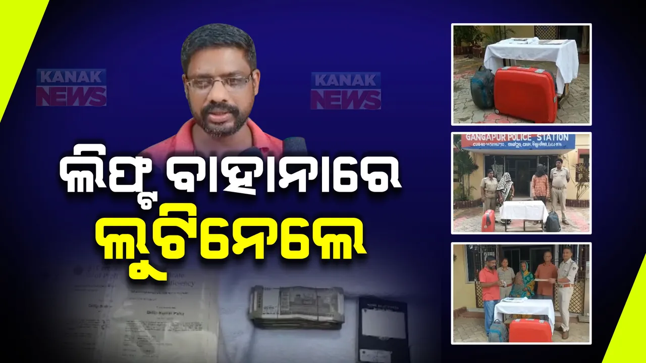  ଲିଫ୍ଟ ବାହାନାରେ ଲୁଟିନେଲେ