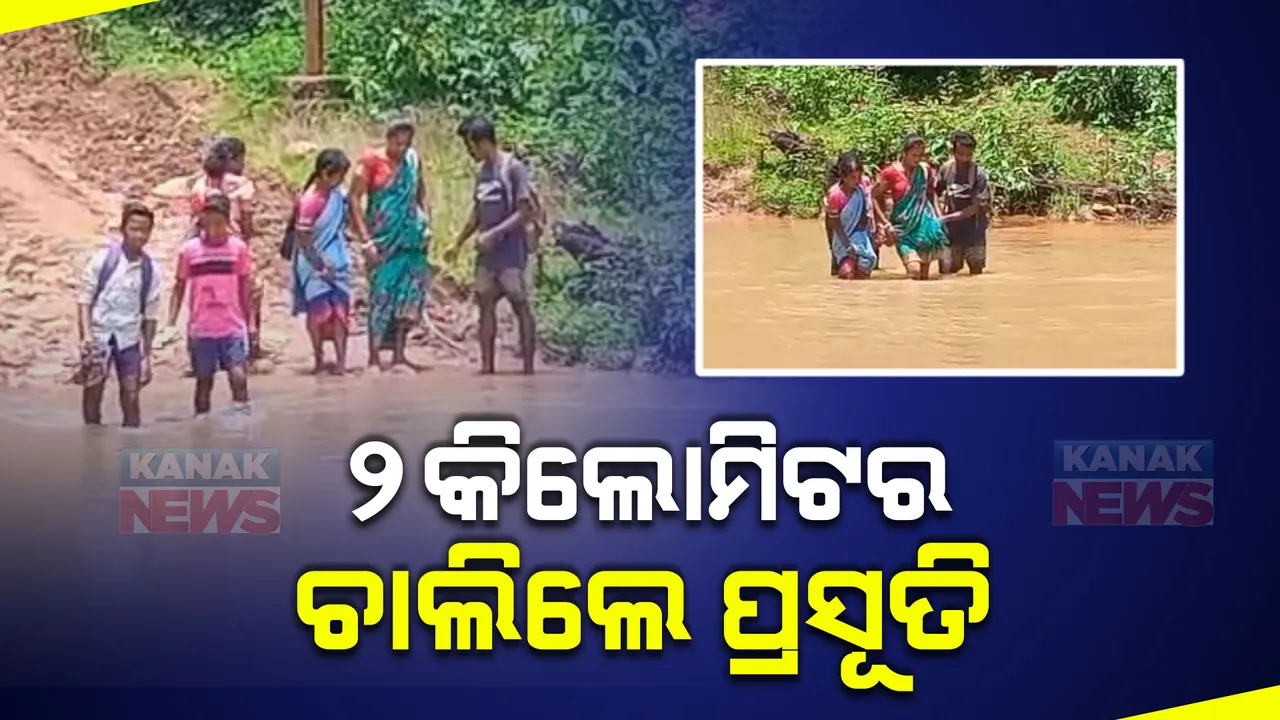  ଗାଁକୁ ନାହିଁ ରାସ୍ତା, ଆସିପାରିଲାନି ଆମ୍ବୁଲାନ୍ସ : ୨ କିଲୋମିଟର ଚାଲିବା ସହ ୩ ନାଳ ପାର ହେବା ପରେ ଆମ୍ବୁଲାନ୍ସ ପାଖରେ ପହଞ୍ଚିଲେ ପ୍ରସୂତି