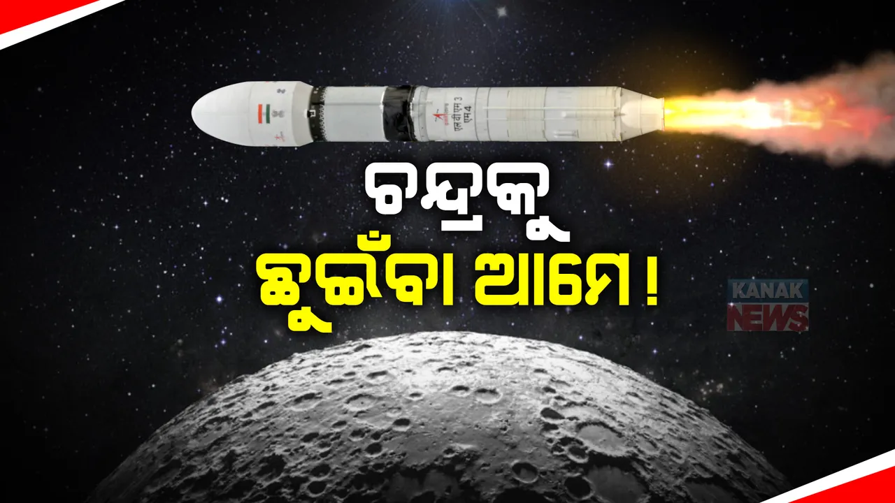  ଚନ୍ଦ୍ରଯାନ ୩ ପାଇଁ କାଉଣ୍ଟଡାଉନ୍ ଆରମ୍ଭ : ଆସନ୍ତାକାଲି ଶ୍ରୀହରିକୋଟାରୁ ହେବ ଉତକ୍ଷେପଣ; ଚନ୍ଦ୍ରର ଅପହଞ୍ଚ ଅଞ୍ଚଳରେ ପହଞ୍ଚିବାକୁ ଲକ୍ଷ୍ୟ