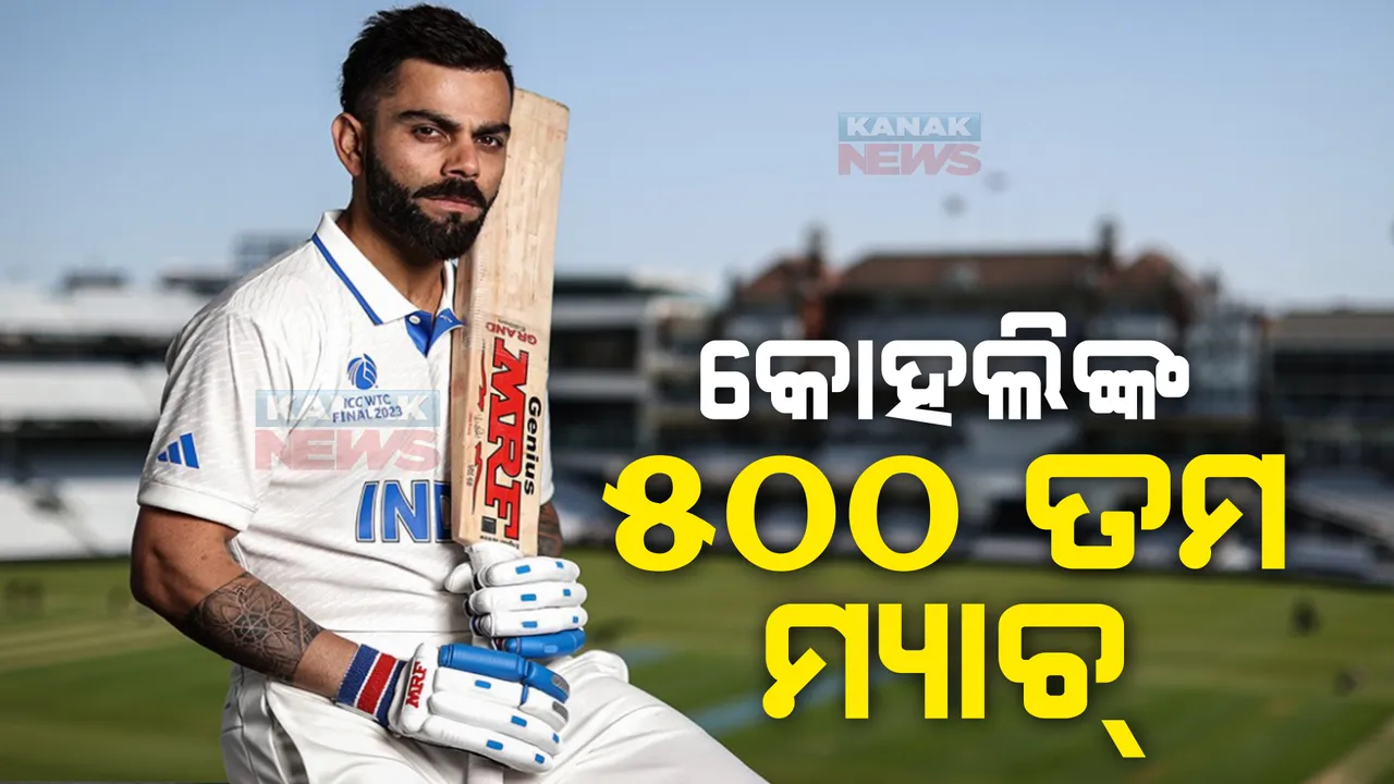  ଭାରତ- ୱେଷ୍ଟଇଣ୍ଡିଜ ଦ୍ୱିତୀୟ ଟେଷ୍ଟ । ପ୍ରଥମ ଦିନ ଖେଳ ସୁଦ୍ଧା ଭାରତ ୪ୱିକେଟ ହରାଇ ୨୮୮ ରନ୍ ସଂଗ୍ରହ କରିଛି । ୫ଶହ ତମ ଅନ୍ତର୍ଜାତୀୟ ମ୍ୟାଚ ଖେଳୁଥିବା କୋହଲି ୮୭ ନଟ୍ ଆଉଟ୍