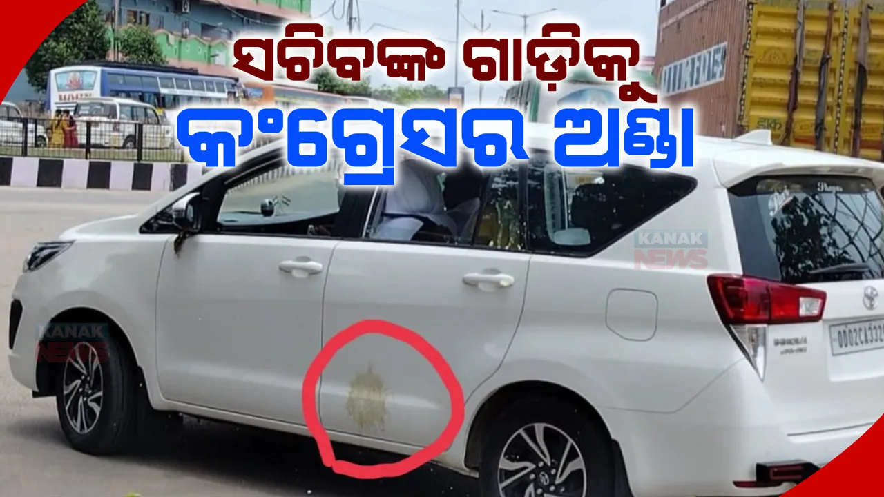  ବୌଦ୍ଧରେ ଫାଇଭ-ଟି ସଚିବଙ୍କ ଗାଡିକୁ ଅଣ୍ଡାମାଡ: ପୋଲିସ ଜଣଙ୍କୁ ଉଠାଇନେଇଥିବା ସୂଚନା