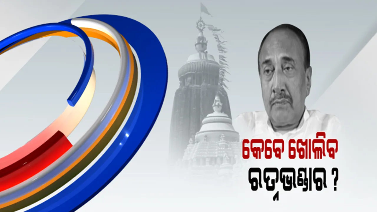  ରତ୍ନଭଣ୍ଡାର ଖୋଲିବାକୁ ତେଜିଲା ଦାବି। ବିଜୟଙ୍କ ପ୍ରଶ୍ନ, ସରକାର ଖୋଲୁନାହାନ୍ତି କାହିଁକି?