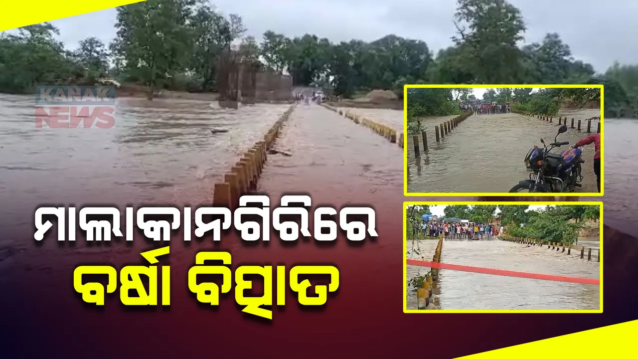  ମାଲକାନଗିରି ଜିଲ୍ଲାରେ ବର୍ଷା ବିତ୍ପାତ : ବନ୍ୟା ପାଣିରେ ଭାସି ଜଣଙ୍କର ମୃତ୍ୟୁ