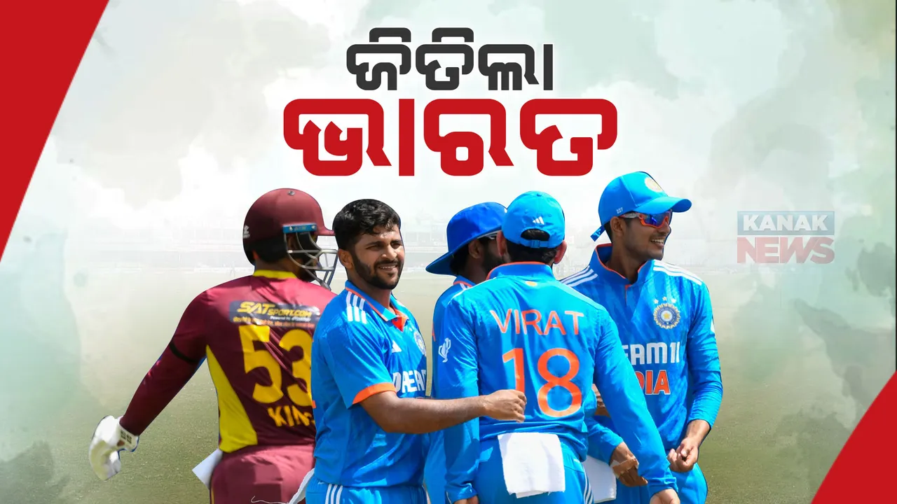  ୱେଷ୍ଟଇଣ୍ଡିଜ ବିପକ୍ଷରେ ପ୍ରଥମ ଦିନିକିଆ ଜିତିଲା ଭାରତ : ୧୧୫ ରନର ଟାର୍ଗେଟକୁ ୨୩ ଓଭରରେ ପୂରଣ କଲା ଟିମ୍ ଇଣ୍ଡିଆ