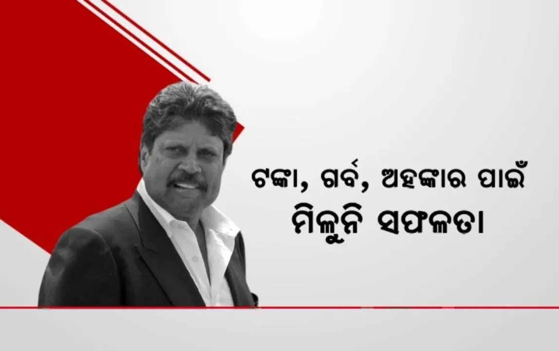  ଖେଳାଳିଙ୍କ ଉପରେ ବର୍ଷିଲେ ଭାରତୀୟ କ୍ରିକେଟ ଦଳ ପୂର୍ବ ଅଧିନାୟକ କପିଲ ଦେବ । କହିଲେ ଟଙ୍କା, ଗର୍ବ, ଅହଙ୍କାର ପାଇଁ ମିଳୁନି ସଫଳତା