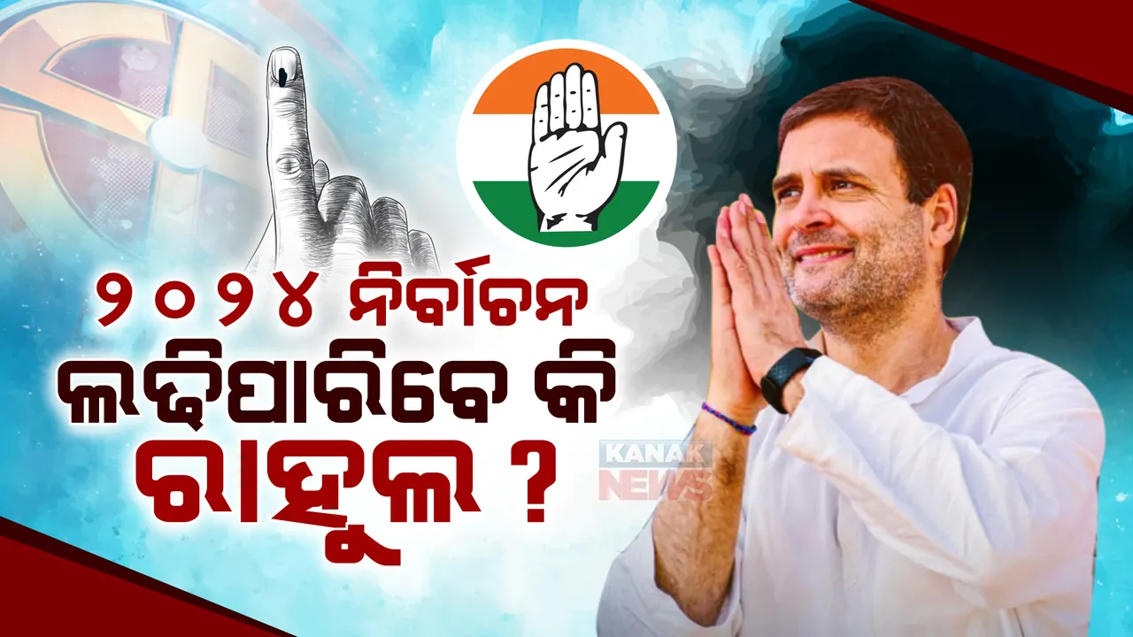 ୨୦୨୪ ନିର୍ବାଚନ ଲଢିପାରିବେ କି ରାହୁଲ? ଗୁଜୁରାଟ ହାଇକୋର୍ଟଙ୍କ ରାୟ ଆସିବା ପରେ କାହିଁକି ହେଉଛି ଏହି ଚର୍ଚ୍ଚା?