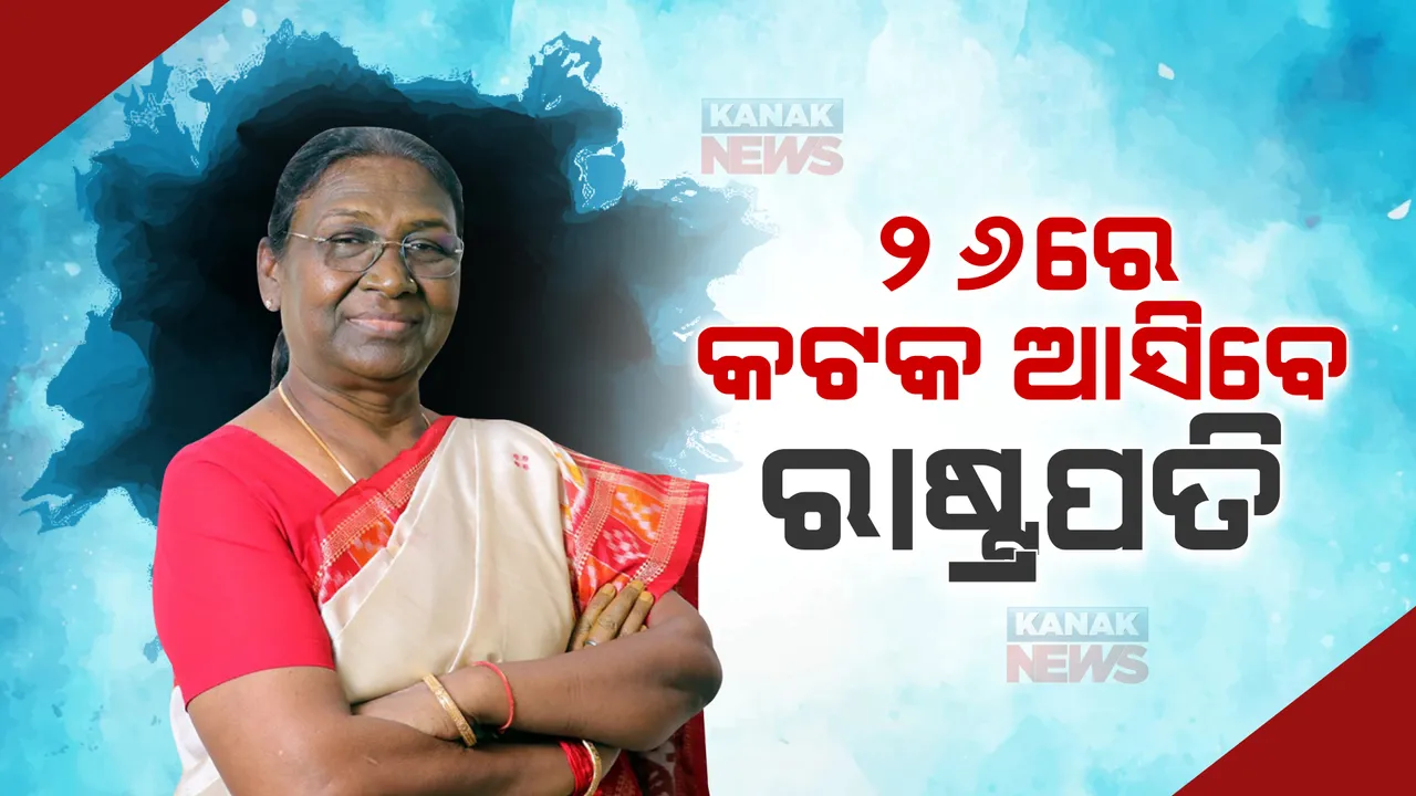  କଟକ ଆସିବେ ରାଷ୍ଟ୍ରପତି