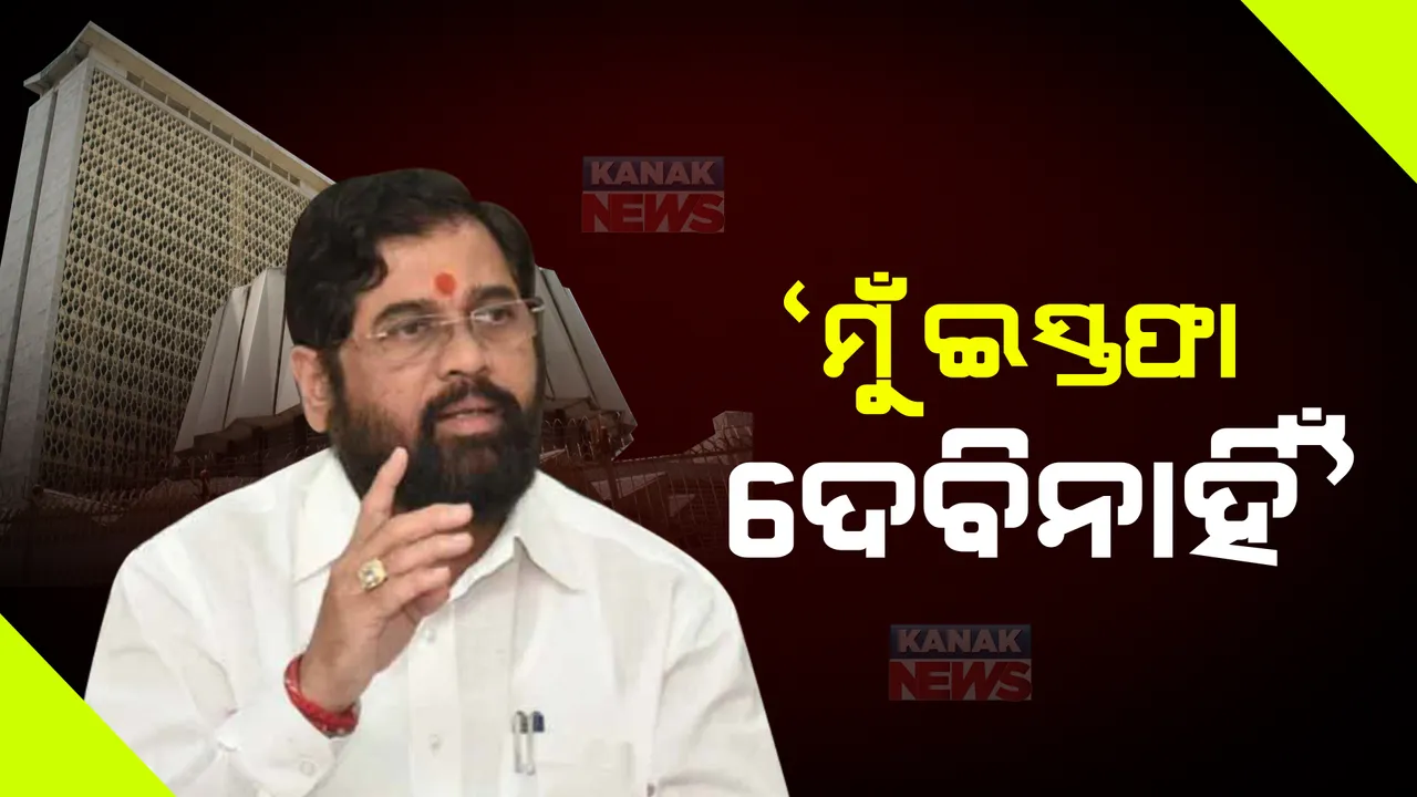  ‘ମୁଁ ଇସ୍ତଫା ଦେଉନାହିଁ, ହେଲେ ଜାଣିଛି ଏକଥା କିଏ ପ୍ରଚାର କରୁଛି’...: ବୈଠକରେ ଏଭଳି କହିଲେ ମୁଖ୍ୟମନ୍ତ୍ରୀ ଏକନାଥ ସିନ୍ଦେ