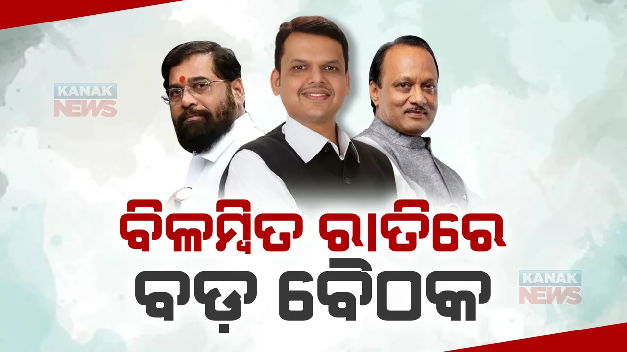  ମହାରାଷ୍ଟ୍ରରେ ବିଳମ୍ବିତ ରାତିରେ ବଡ ବୈଠକ : ରାତିରେ ମୁଖ୍ୟମନ୍ତ୍ରୀ ସିନ୍ଦେଙ୍କ ଘରେ ଫଡନାଭିସ ଓ ଅଜିତ ପାୱାରଙ୍କ ବୈଠକ
