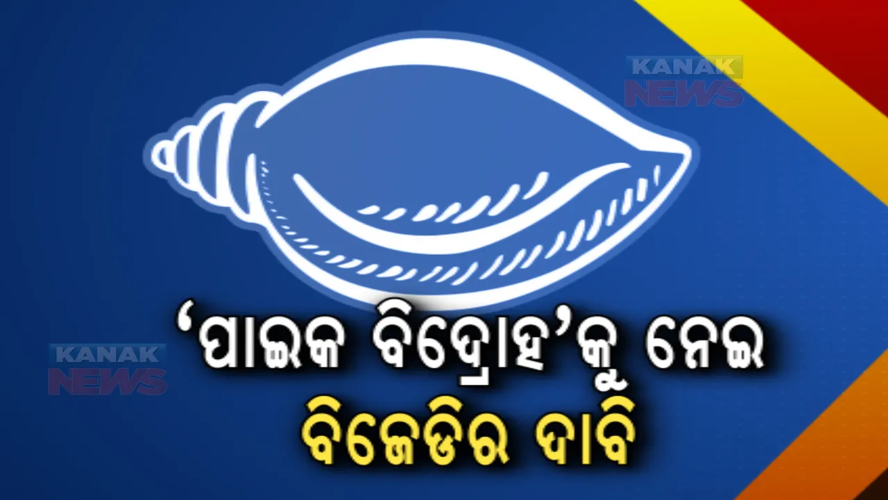  ‘ପାଇକ ବିଦ୍ରୋହ’କୁ ପ୍ରଥମ ସ୍ୱାଧୀନତା ସଂଗ୍ରାମ ଦାବି କଲା ବିଜେଡି। ସ୍ମାରକୀ ପାଇଁ ୧୦ ଏକର ଯାଗା ଦେଇଛନ୍ତି ସରକାର