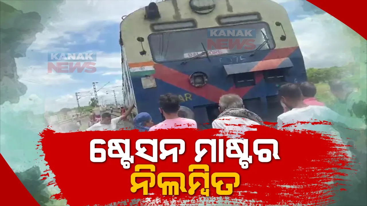  ଷ୍ଟେସନ ମାଷ୍ଟର ନିଲମ୍ବିତ