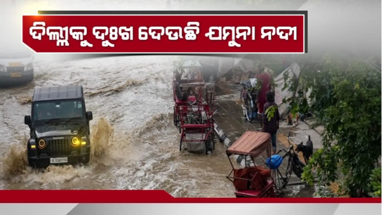  ଫୁଲୁଛି ଯମୁନା ନଦୀ, ବଢୁଛି ଦିଲ୍ଲୀର ଦୁଃଖ: ବିଧାନସଭା, ମୁଖ୍ୟମନ୍ତ୍ରୀଙ୍କ ବାସଭବନ, ଲାଲକିଲ୍ଲାଠୁ ନେଇ ସହରର ଗଳିକନ୍ଦିରେ ପଶିଲା ବନ୍ୟାପାଣି