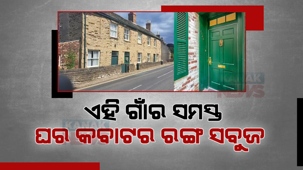  ଅଜବ ଗାଁର ଗଜବ ନିୟମ । ଏମିତି ଗାଁ, ଯେଉଁଠି ସମସ୍ତଙ୍କ ଘରର କବାଟ ରଙ୍ଗ ସବୁଜ । ଗାଁର ଅଜବ ପରମ୍ପରା ଶୁଣିଲେ ହୋଇଯିବେ ଚକିତ