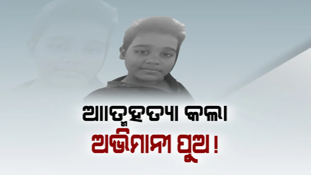  ତାଗିଦ୍ ପାଇଁ ଜୀବନ ହାରିଦେଲା ପୁଅ। ଅଭିମାନରେ ଆତ୍ମହତ୍ୟା ଭଳି ଚରମ ନିଷ୍ପତି ନେଲା ଦଶମ ଶ୍ରେଣୀ ଛାତ୍ର