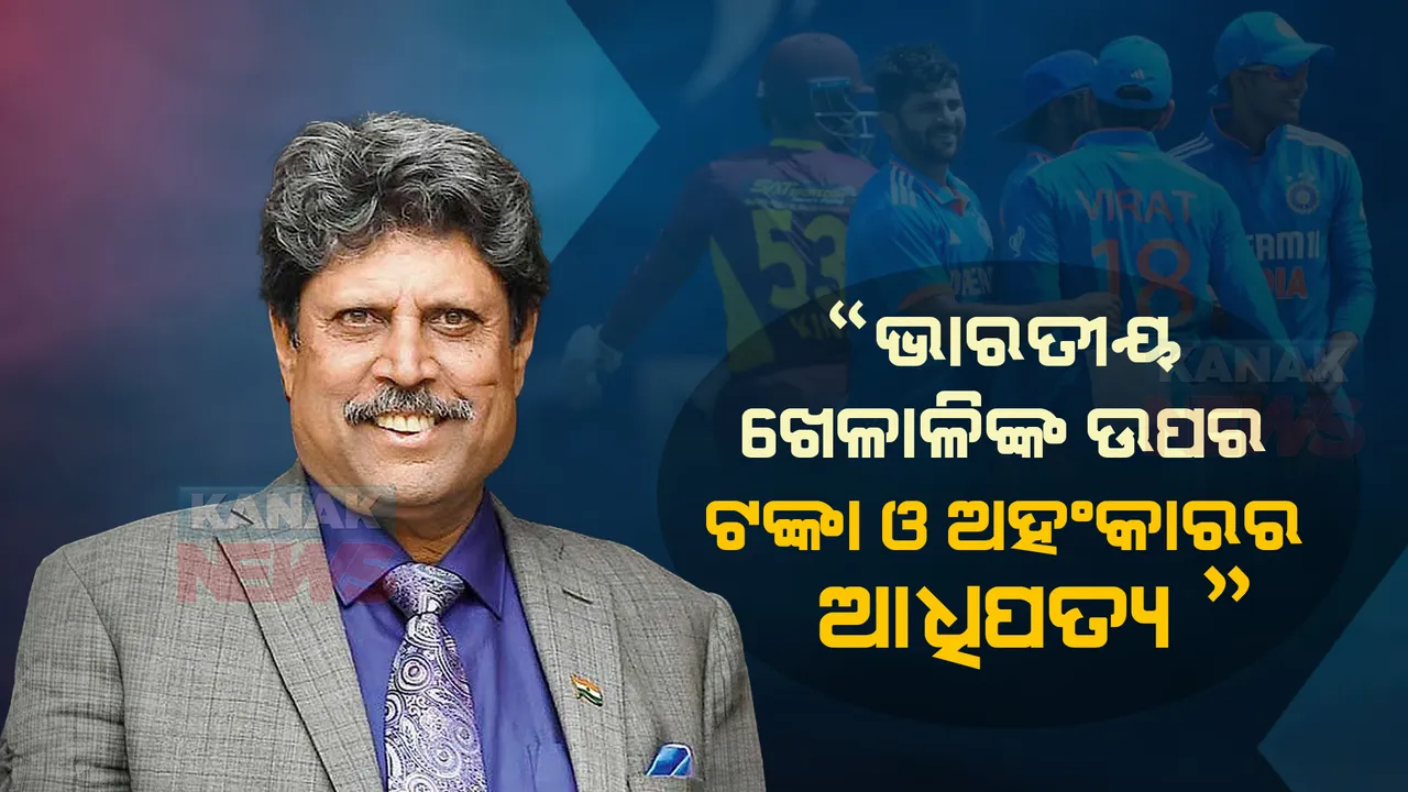  ଭାରତୀୟ କ୍ରିକେଟ ଖେଳାଳିଙ୍କ ଉପରେ ବର୍ଷିଲେ କପିଲ ଦେବ । କହିଲେ ଭାରତୀୟ ଖେଳାଳି ଏବେ ଟଙ୍କା ଅହଂକାରରେ ବୁଡି ରହିଛନ୍ତି