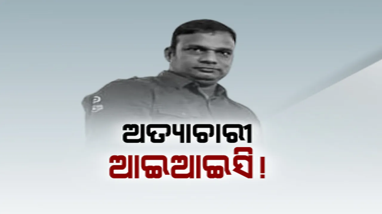  ବର୍ବରତାର ସୀମା ଟପୁଛନ୍ତି ମାର୍ଶାଘାଇ ଥାନା ଆଇଆଇସି । ଅଭିଯୋଗକାରୀଙ୍କ ସଂପର୍କୀୟଙ୍କୁ ମାଡ଼ ମାରି ଅଚଳ କରି ଦେଇଥିବା ଅଭିଯୋଗ