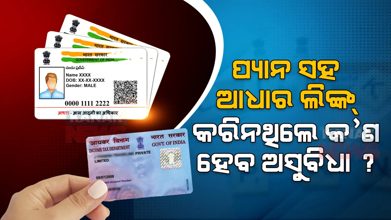  ପ୍ୟାନ ସହ କରିନାହାଁନ୍ତି କି ଆଧାର ଲିଙ୍କ୍ ! ଆଗକୁ ଏସବୁ ଅସୁବିଧାର ହେବେ ସମ୍ମୁଖୀନ । ଜାଣନ୍ତୁ କ’ଣ କହୁଛି ଇନକମ୍ ଟ୍ୟାକ୍ସ ବିଭାଗ