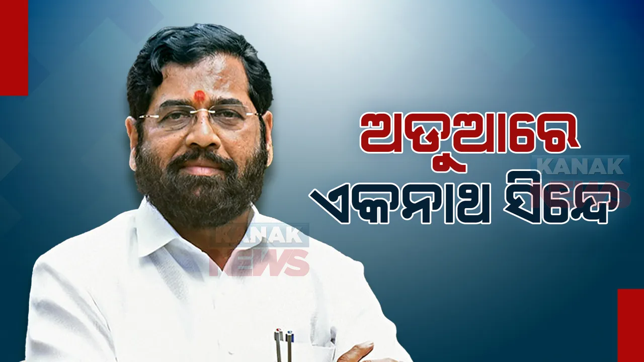  ମହାରାଷ୍ଟ୍ର ସରକାରରେ ଅଜିତ ପାୱାରଙ୍କ ଏଣ୍ଟ୍ରିପରେ ଅଡୁଆରେ ମୁଖ୍ୟମନ୍ତ୍ରୀ ସିନ୍ଦେ, ନିଜ ଗୋଷ୍ଠୀର ବିଧାୟକଙ୍କ ଭିତରେ ବଢୁଛି ଅସନ୍ତୋଷ