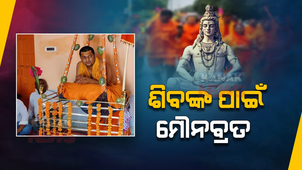  ଯୁବ ସନ୍ୟାସୀଙ୍କ ଅଜବ ଉପାସନା । ଝୁଲା ସାହାଯ୍ୟରେ ୨୧ ଦିନ ଠିଆ ହୋଇ ପାଳୁଛନ୍ତି ମୌନବ୍ରତ । ଜାଣନ୍ତୁ ଏଭଳି ଉପାସନା ପଛର କାହାଣୀ