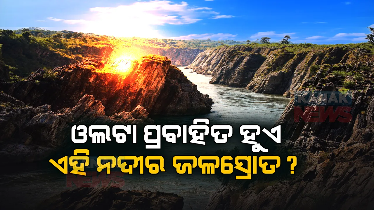  ନର୍ମଦା ନଦୀର ଜଳ ପ୍ରବାହ ରହସ୍ୟ । ବିପରୀତ ଦିଗରେ ପ୍ରବାହିତ ହୋଇଥାଏ ଜଳସ୍ରୋତ । ବିଜ୍ଞାନ ଖୋଜୁଛି ରହସ୍ୟ