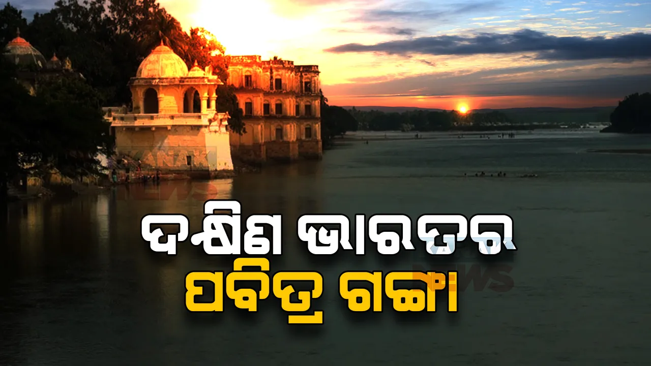  ଦକ୍ଷିଣ ଭାରତର ଗଙ୍ଗା ଭାବେ ପରିଚିତ ଏହି ନଦୀ । କୂଳରେ ରହିଛି ଶହ ଶହ ଧର୍ମପୀଠ । ଦେଶରେ ଥିବା ୭ଟି ପବିତ୍ର ନଦୀ ମଧ୍ୟରୁ ଅନ୍ୟତମ