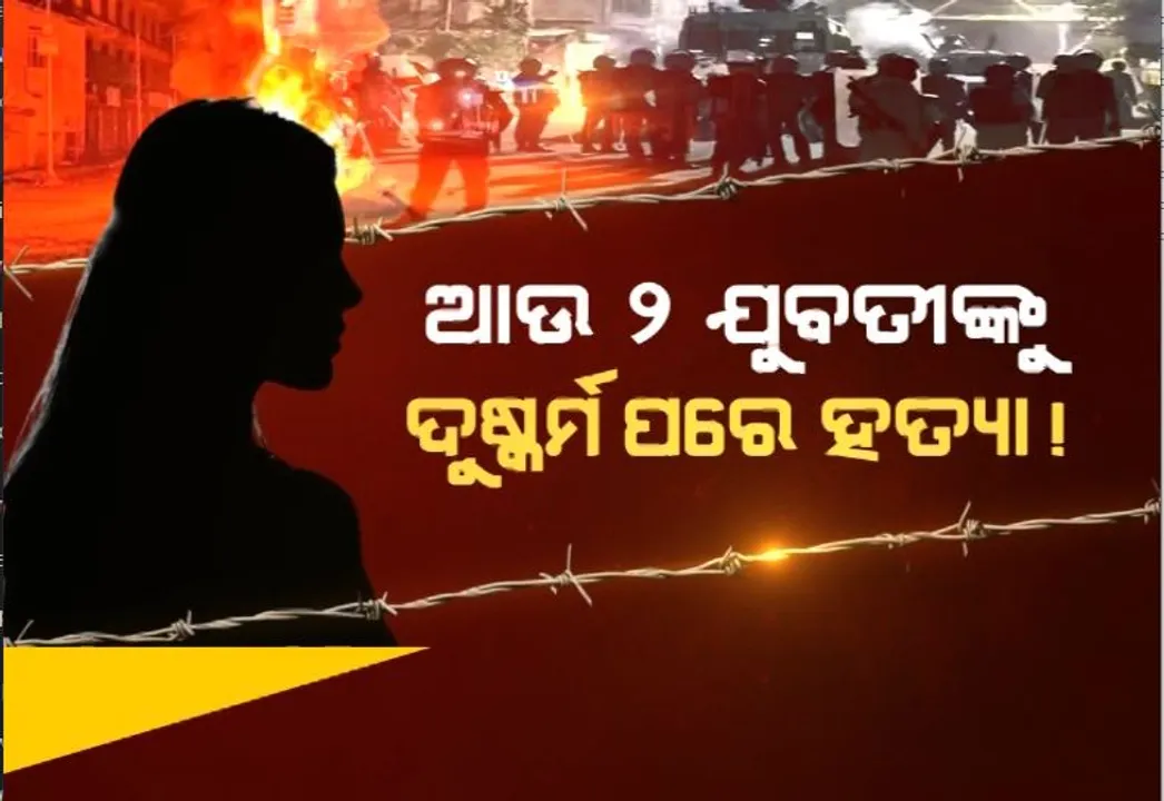  ଥମୁନି ମଣିପୁରରେ ନାରକୀୟ କାଣ୍ଡ। ଆଉ ୨ ଯୁବତୀଙ୍କୁ ଦୁଷ୍କର୍ମ ପରେ ହତ୍ୟା!