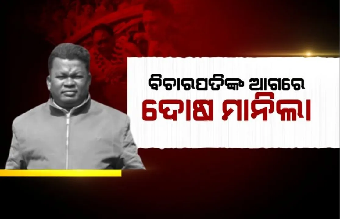  କୋର୍ଟରେ ହାଜର ହେଲା ଗୋପାଳ ଦାସ, ବିଚାରପତିଙ୍କ ଆଗରେ ଦୋଷ ମାନିଲା