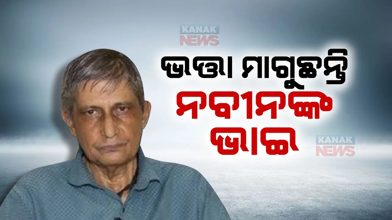  ଭତ୍ତା ମାଗୁଛନ୍ତି ନବୀନଙ୍କ ଭାଇ