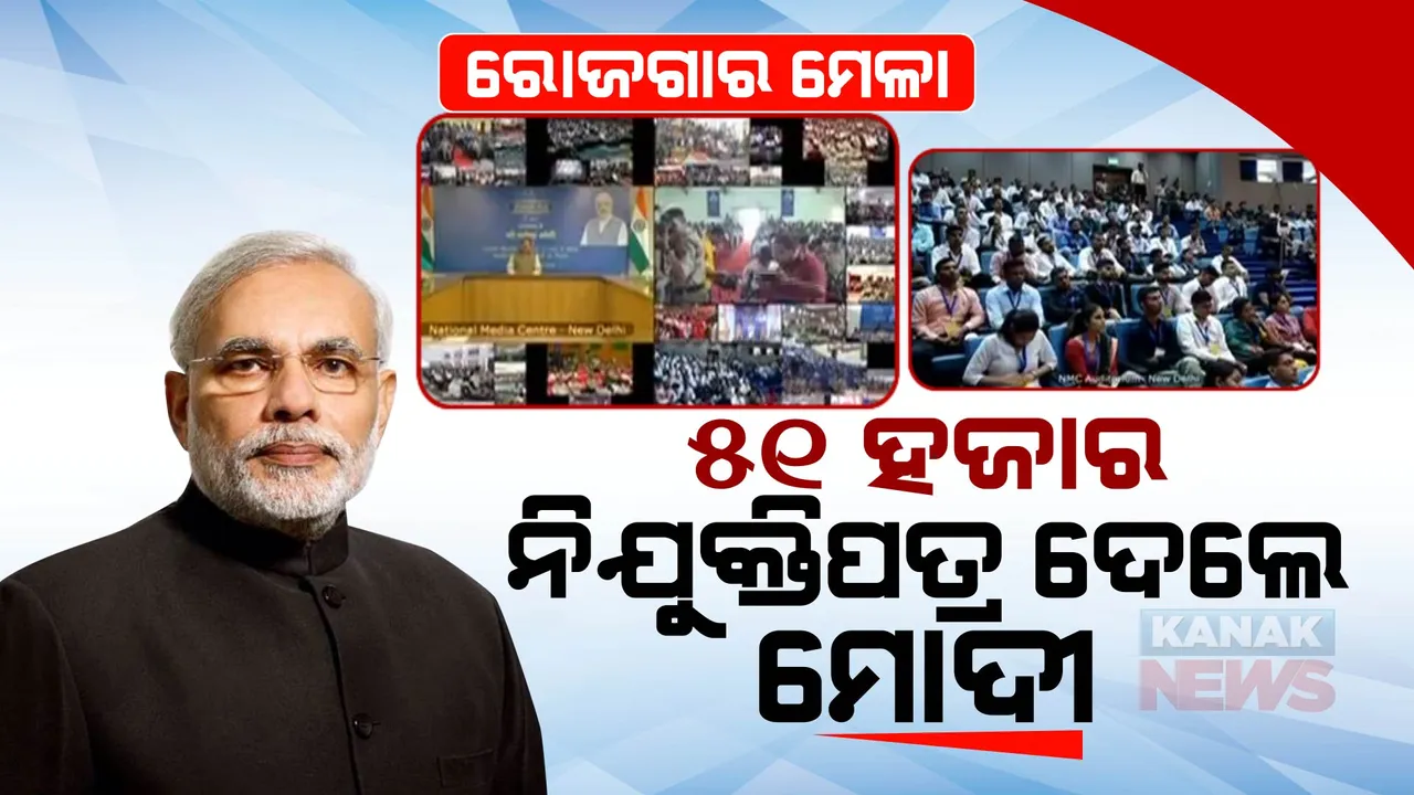  ୫୧ ହଜାର ଯୁବକ-ଯୁବତୀଙ୍କୁ ନିଯୁକ୍ତିପତ୍ର ବାଣ୍ଟିଲେ ପ୍ରଧାନମନ୍ତ୍ରୀ ମୋଦୀ । କହିଲେ, ଖୁବଶୀଘ୍ର ଦେଶ ଟପ୍-୩ ଅର୍ଥନୈତିକ ବ୍ୟବସ୍ଥାରେ ସାମିଲ ହେବ ।