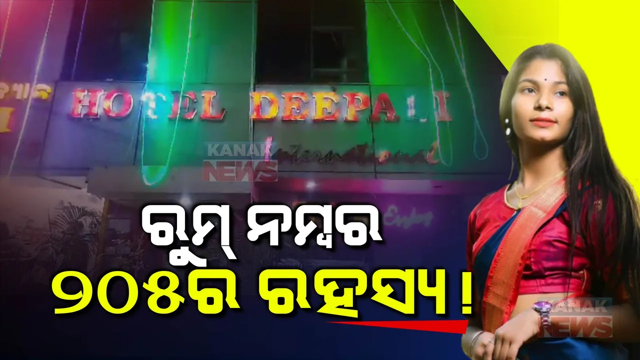  ହୋଟେଲର ରୁମ୍ ନମ୍ବର ୨୦୫