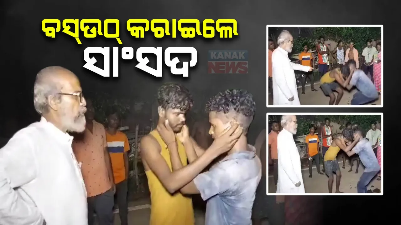  ବସଉଠ କରାଇଲେ ସାଂସଦ