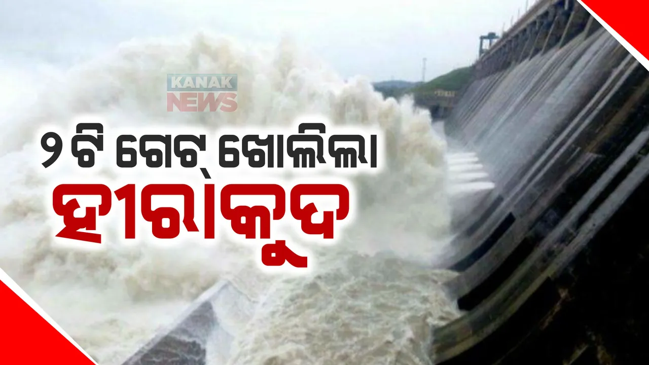  ୨ଟି ଗେଟ୍ ଖୋଲିଲା ହୀରାକୁଦ । ପ୍ରତି ସେକେଣ୍ଡରେ ନିଷ୍କାସିତ ହେଉଛି ୬୭ ହଜାର ୮୬୧ କ୍ୟୁସେକ୍ ଜଳ ।